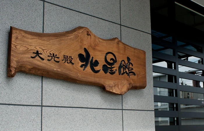 いわぬま葬祭会館 北星館