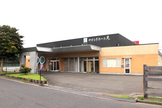 やすらぎホール光