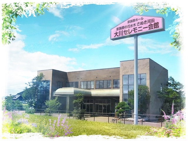 家族葬の花水木 さぬき河田大川セレモニー会館