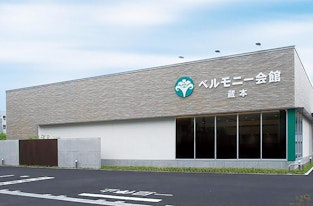 ベルモニー会館 蔵本