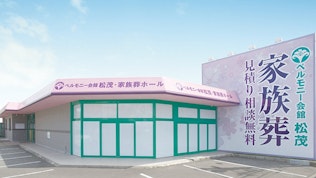 ベルモニー会館 松茂・家族葬ホール