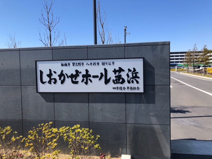 しおかぜホール茜浜