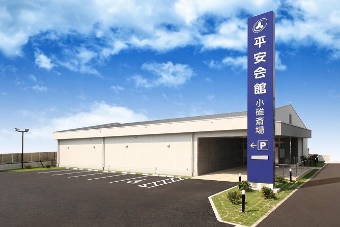 平安会館 小碓斎場