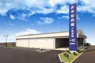 平安会館　小碓斎場