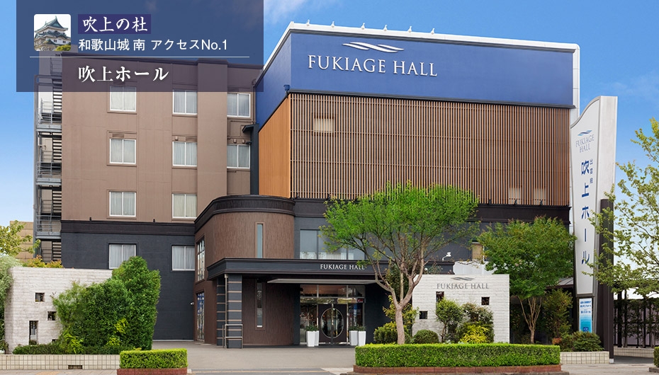 【いい葬儀提携】吹上ホール