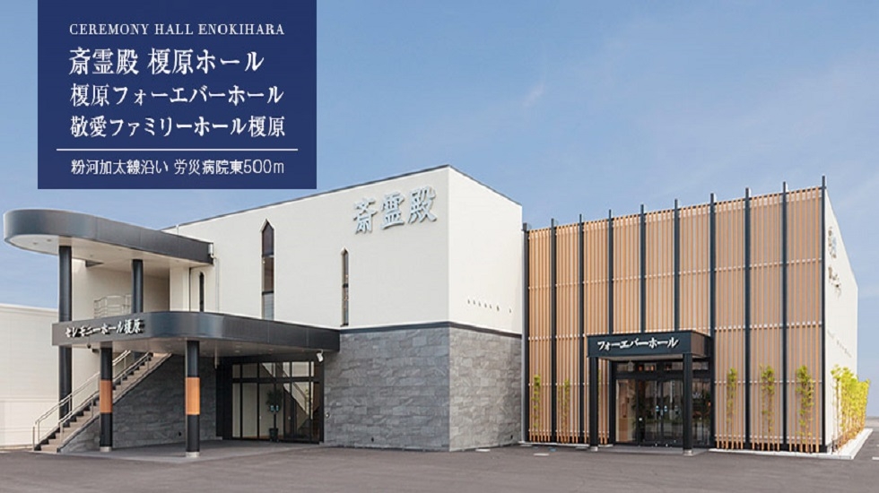 【いい葬儀提携】斎霊殿 榎原ホール