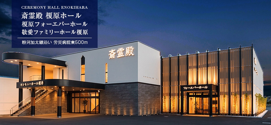 【いい葬儀提携】フォーエバーホール榎原