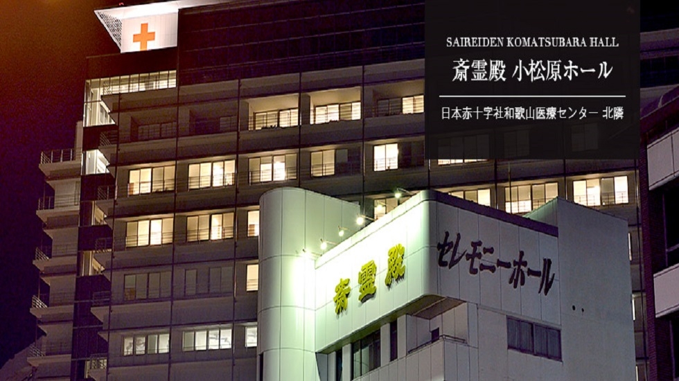 【いい葬儀提携】斎霊殿 小松原ホール