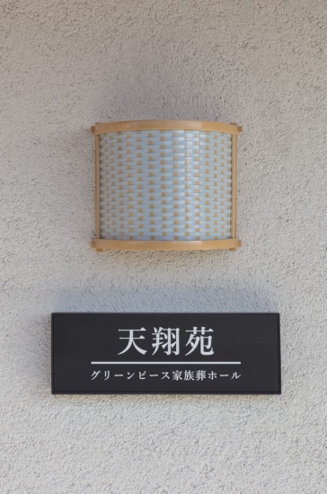 天翔苑 グリーンピース家族葬ホール