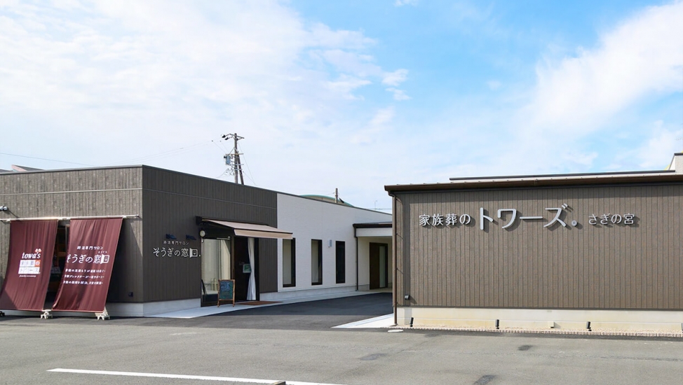 家族葬のトワーズ 浜松さぎの宮