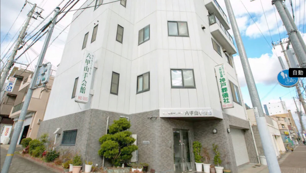 フューネラル神戸六甲