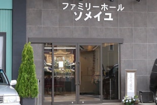 ファミリーホール　ソメイユ