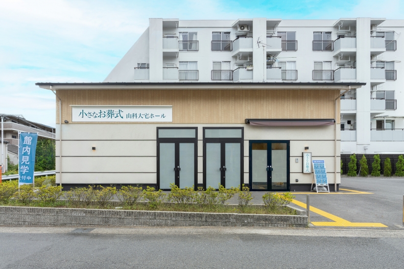 小さなお葬式 山科大宅ホール