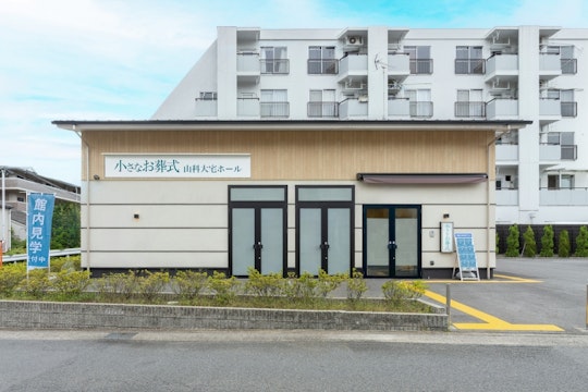 小さなお葬式 山科大宅ホール