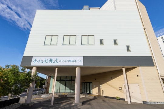 小さなお葬式 だいご六地蔵ホール