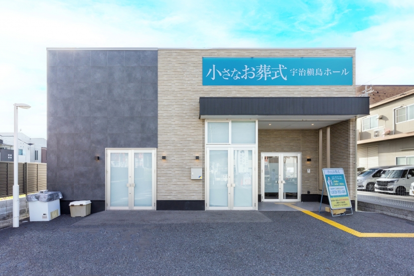 小さなお葬式 宇治槇島ホール