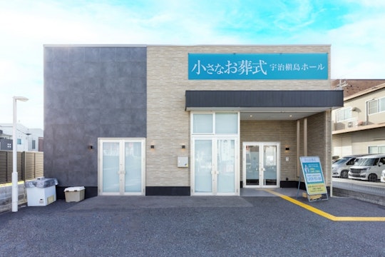 小さなお葬式 宇治槇島ホール