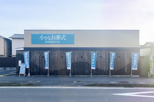 小さなお葬式 京田辺ホール