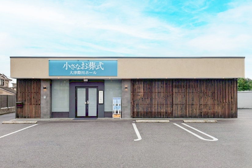 小さなお葬式 大津際川ホール