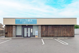 小さなお葬式 大津際川ホール