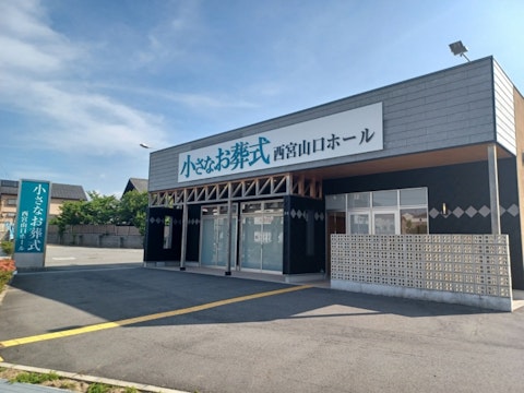 小さなお葬式 西宮山口ホール