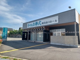 小さなお葬式 西宮山口ホール