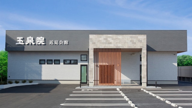 玉泉院近見会館