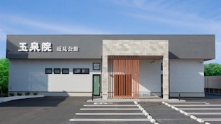 玉泉院近見会館