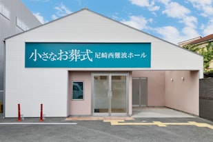 小さなお葬式 尼崎西難波ホール