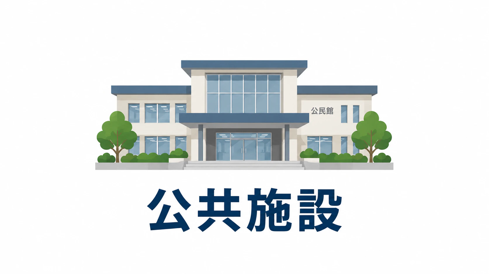 若松地域センター（公共施設）