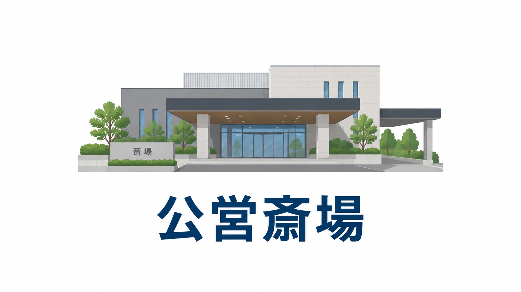 湖南市浄苑（公営斎場）