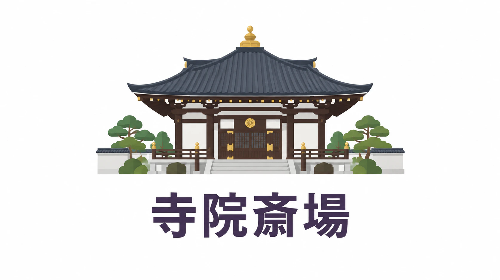 大典寺(寺院斎場)