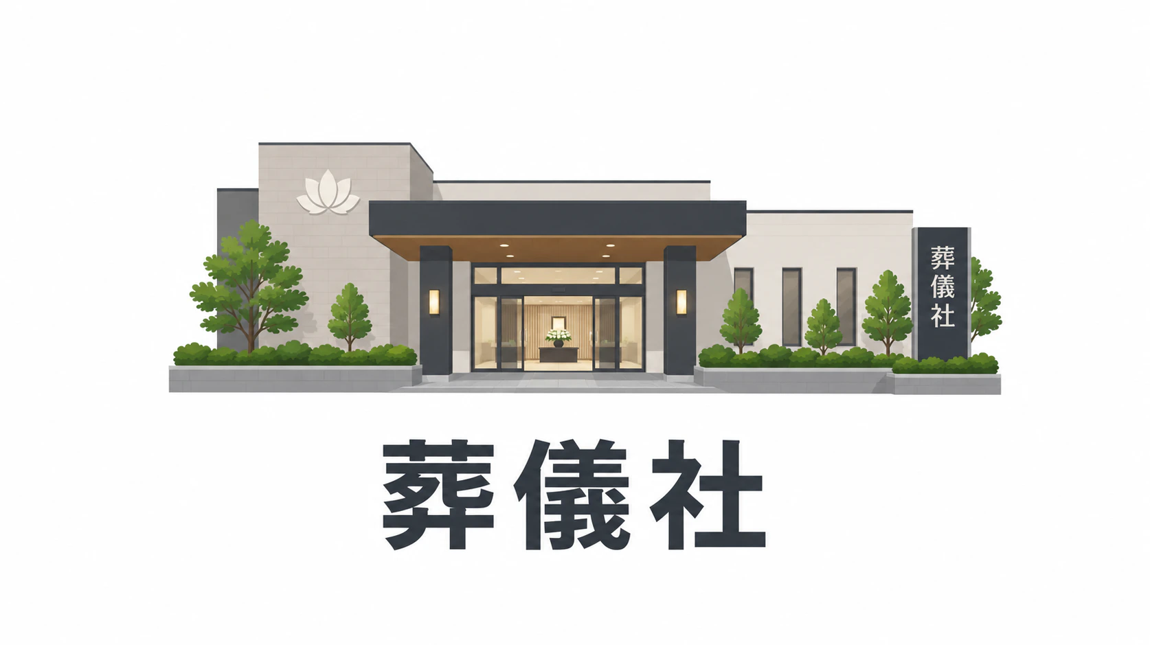 有限会社新津花店《葬儀費用万円～》-足寄郡足寄町の葬儀社・家族葬