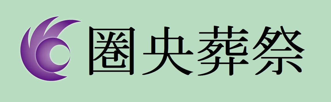 圏央葬祭の家族葬プラン