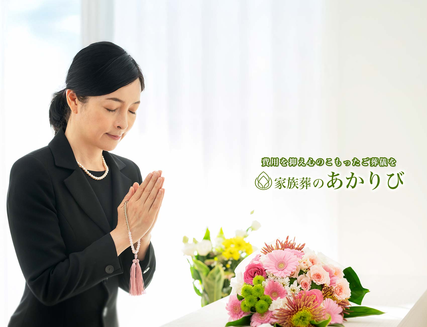 家族葬のあかりびの家族葬プラン