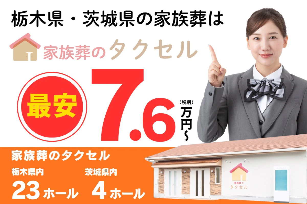 家族葬のタクセルの火葬式プラン