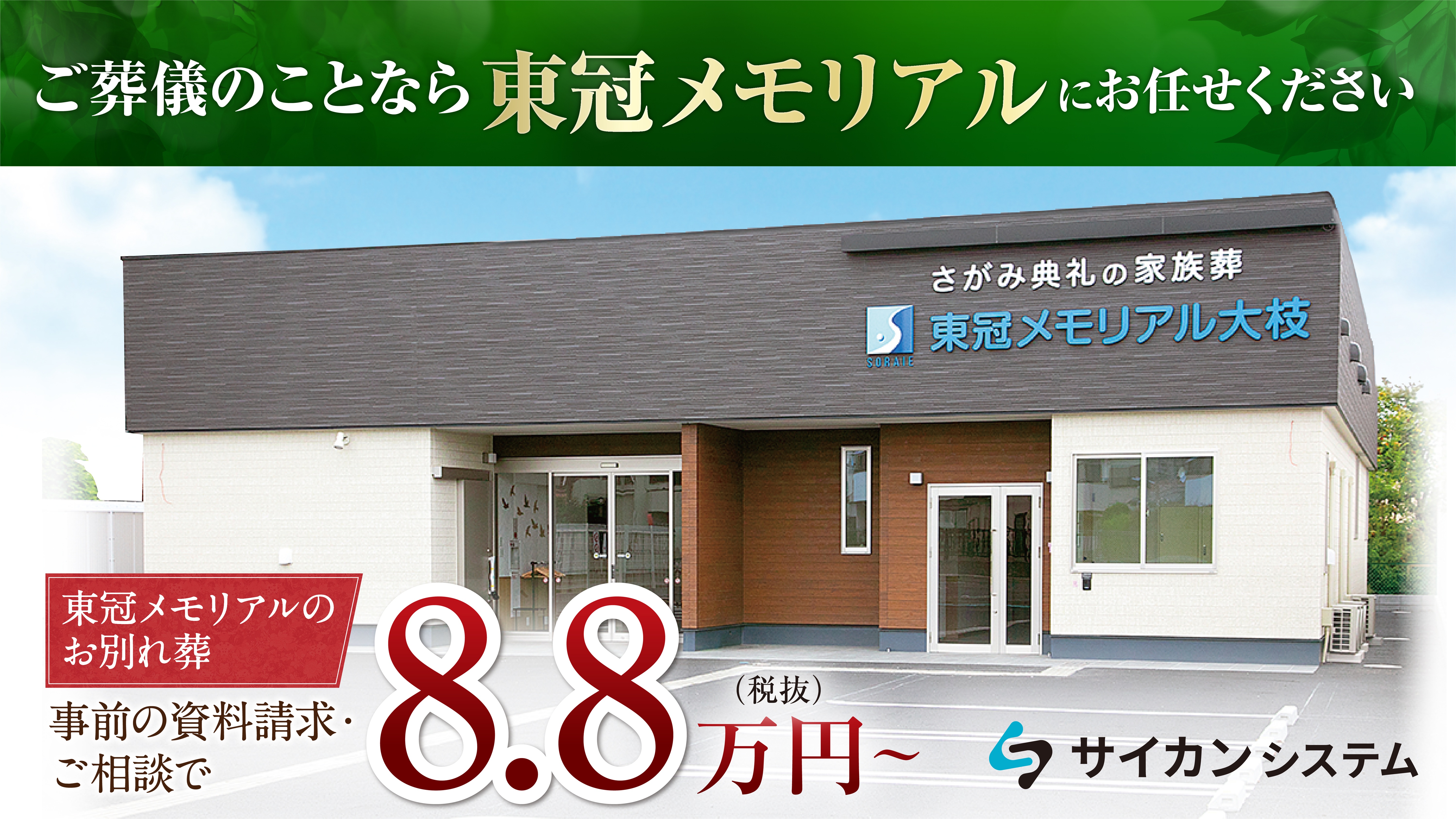 サイカンシステム株式会社の家族葬プラン