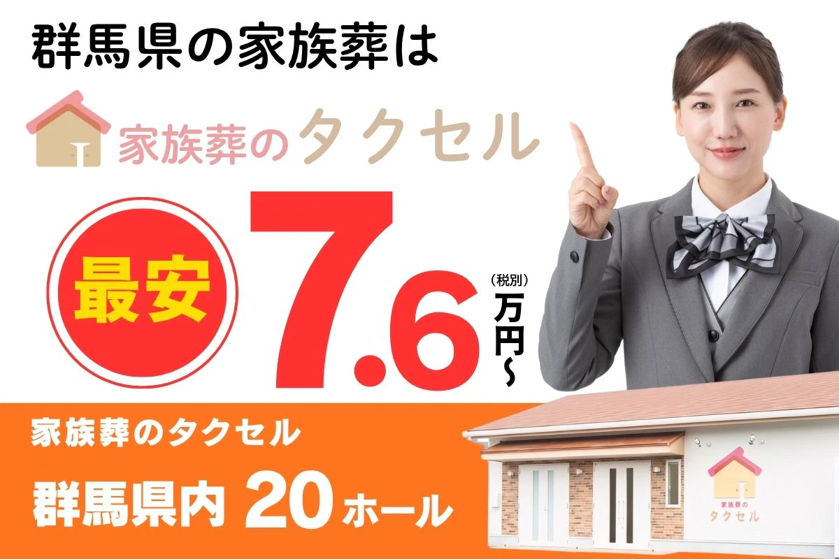 家族葬のタクセル