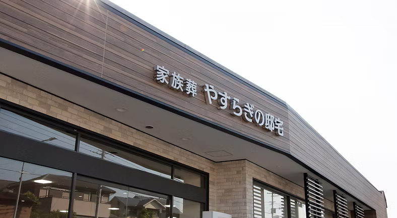 株式会社あんしん典礼横浜