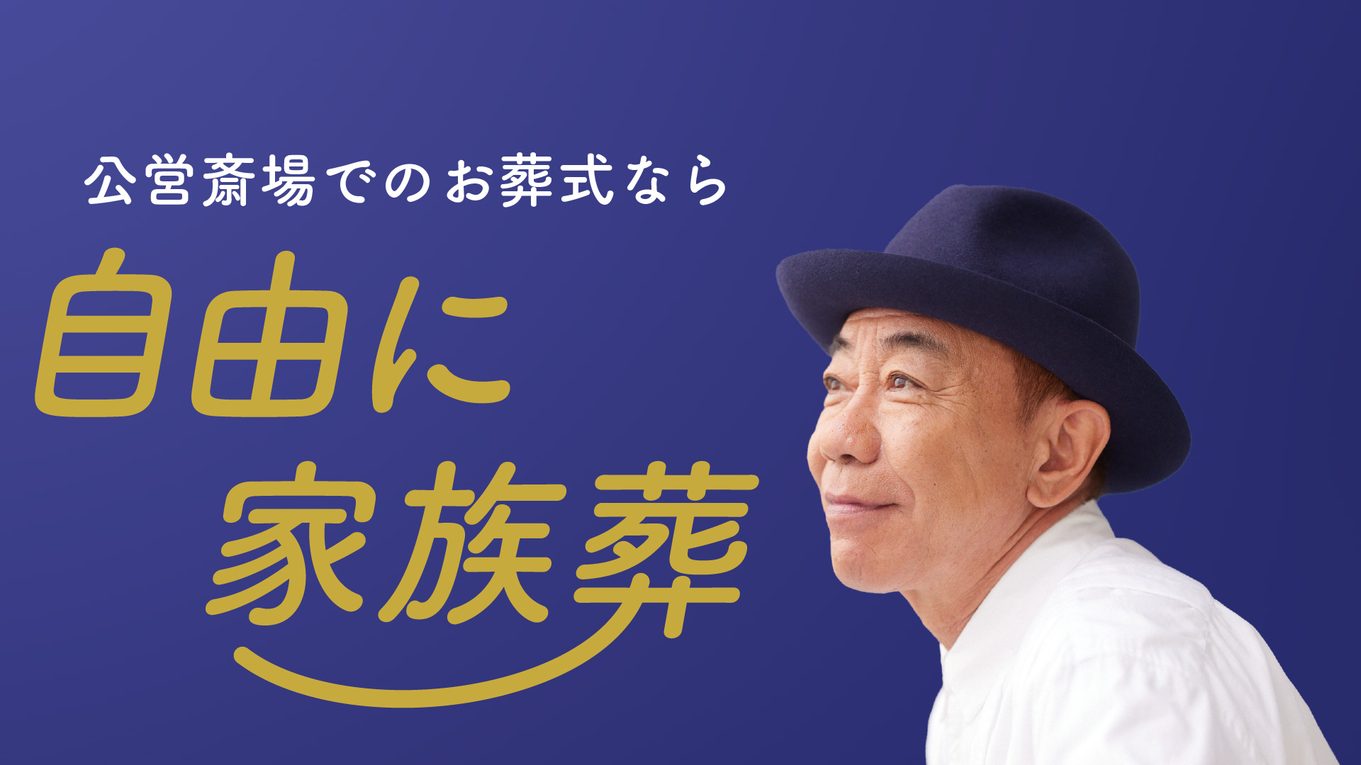 自由に家族葬の火葬式プラン