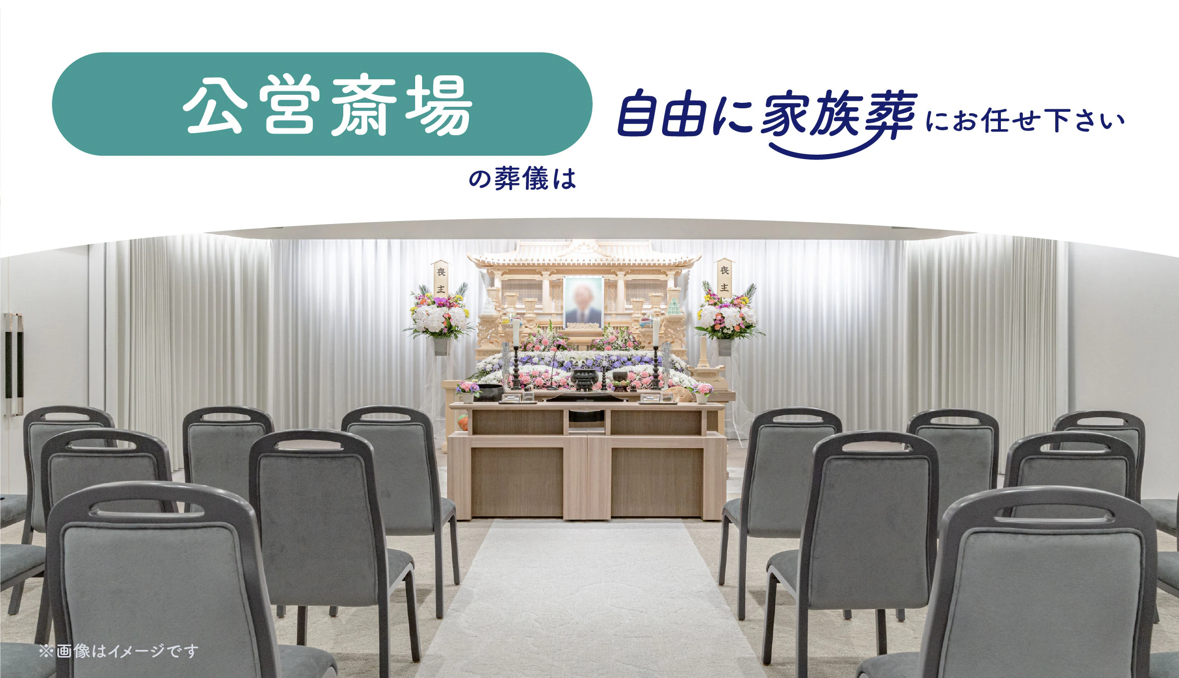 自由に家族葬