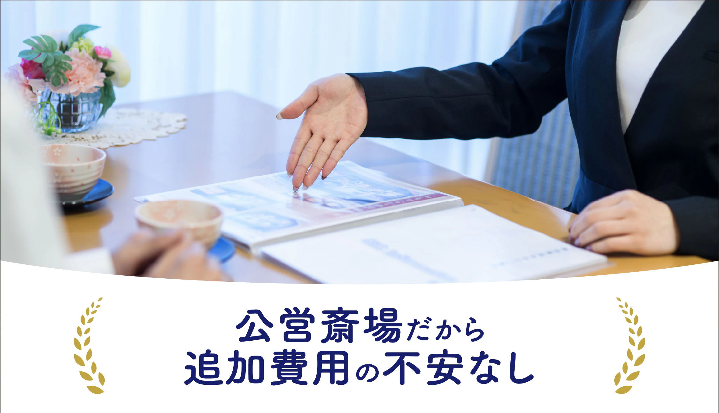 自由に家族葬