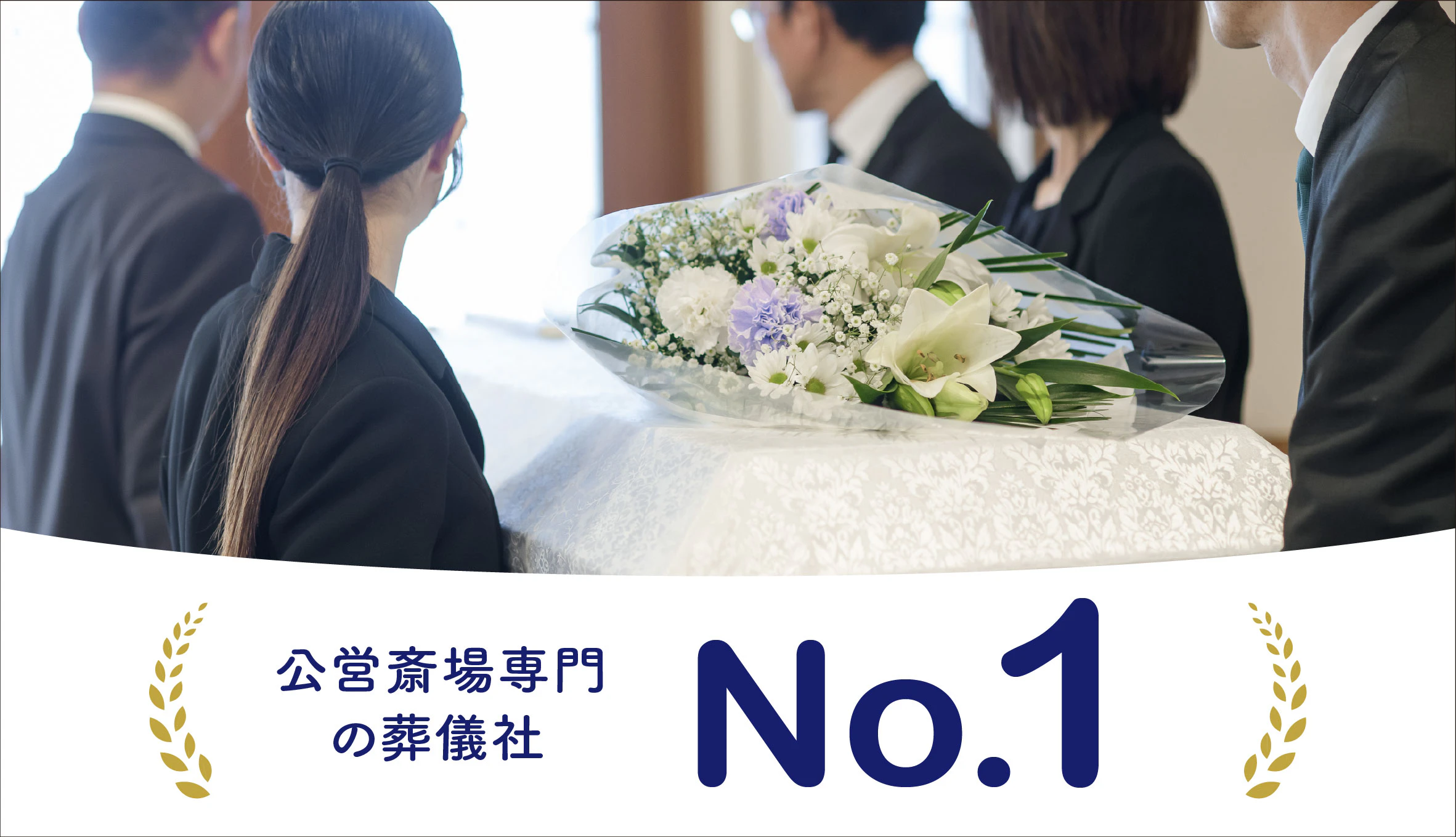 自由に家族葬