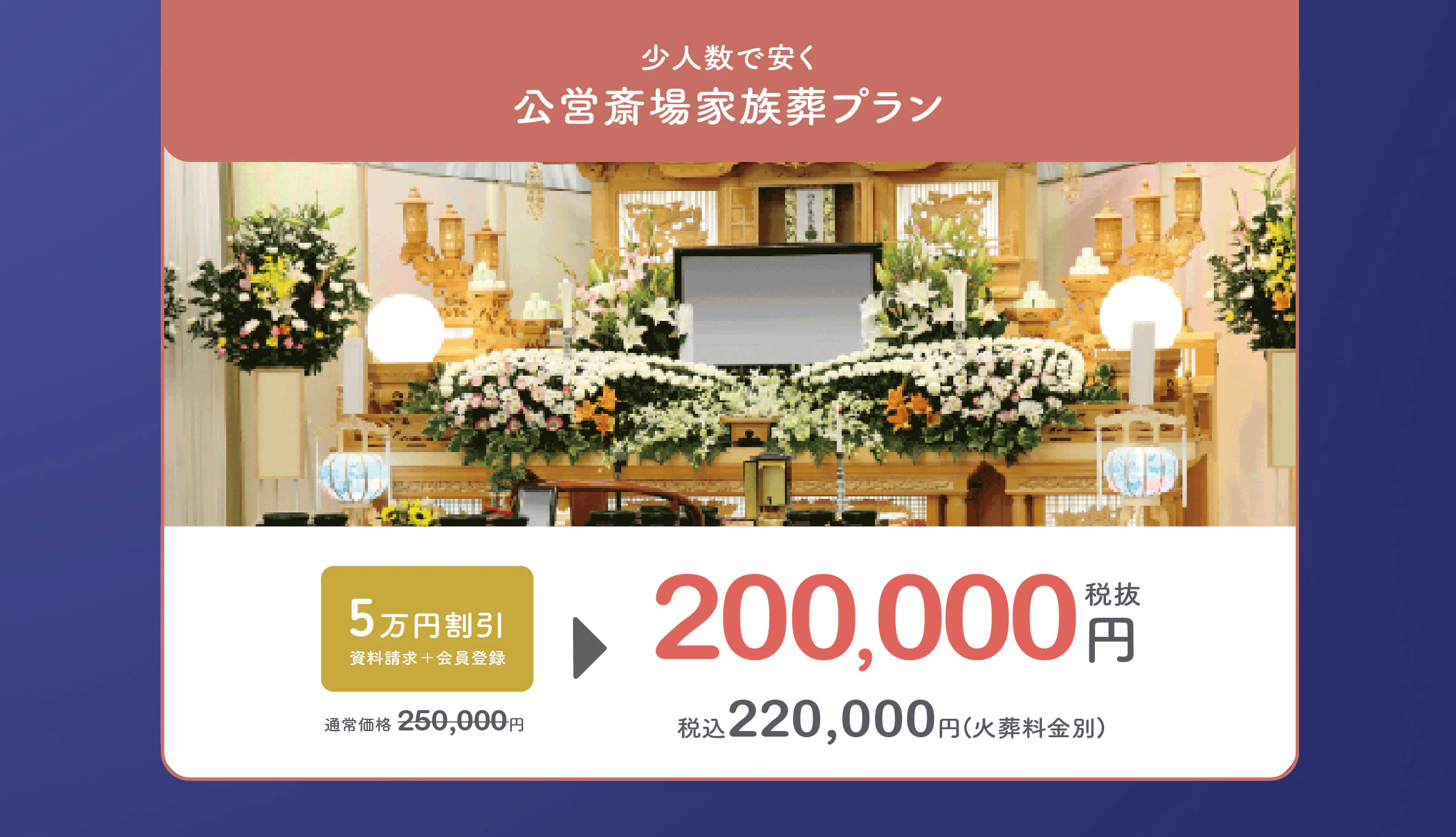 自由に家族葬