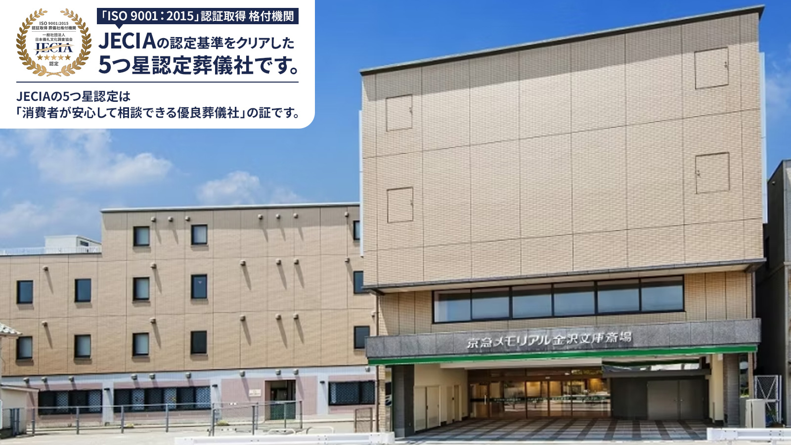 株式会社京急メモリアル（金沢文庫）