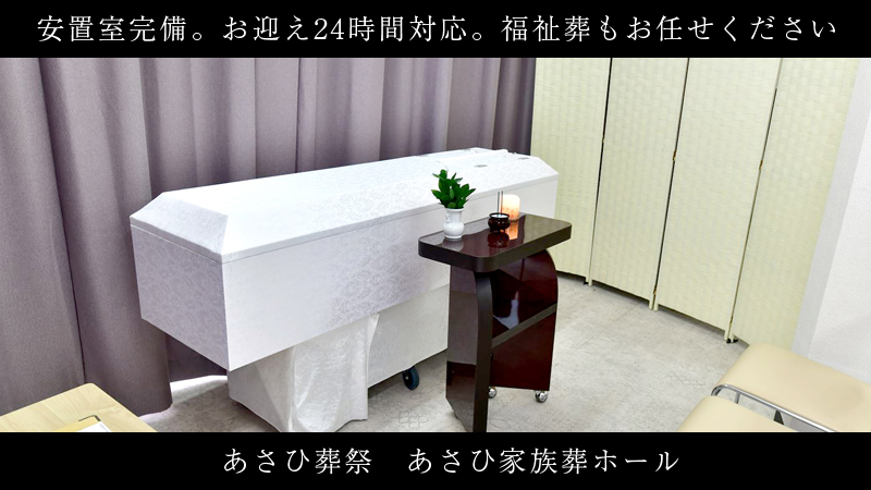 旭区のあさひ家族葬ホール