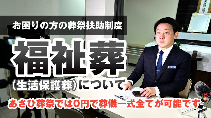 旭区のあさひ家族葬ホール