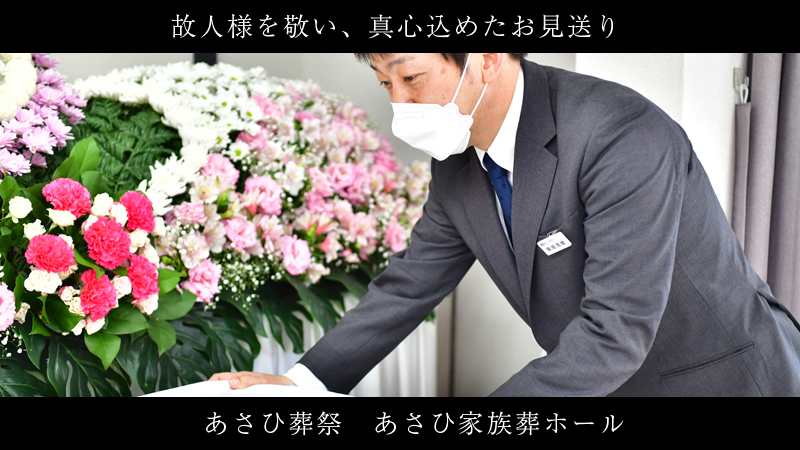 旭区のあさひ家族葬ホール