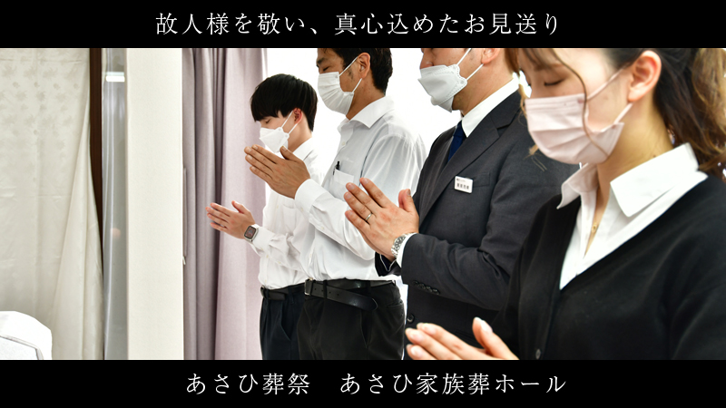 旭区のあさひ家族葬ホール