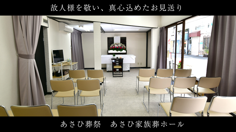旭区のあさひ家族葬ホール
